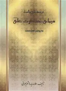 جلد کتاب سیمای حضرت علی به روایت اهل سنت - ترجمه علی و السنه
