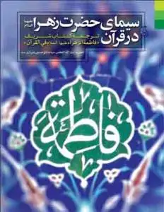 جلد کتاب سیمای حضرت زهرا در قرآن