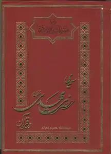 جلد کتاب سیمای حضرت مهدی در قرآن - ترجمه کتاب المحجه فی ما نزل فی القائم الحجه