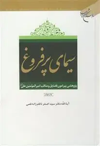 جلد کتاب سیمای پر فروغ اثر سید اصغر ناظم زاده قمی