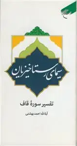 جلد کتاب سیمای رستاخیزیان ـ تفسیر سوره قاف