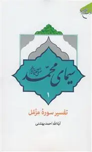 جلد کتاب سیمای محمد (ص) تفسیر سوره مزمل اثر آیت الله دکتر احمد بهشتی