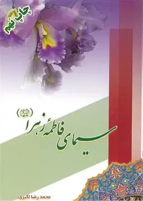 جلد کتاب سیمای فاطمه زهرا (س)