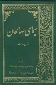 جلد کتاب سیمای صالحان ـ شامل سه رساله
