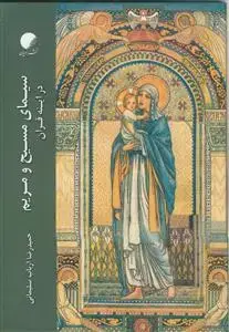 جلد کتاب سیمای مسیح و مریم در آینه قرآن