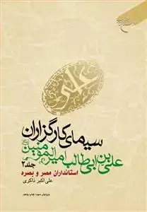 جلد کتاب سیمای کارگزاران علی بن ابی طالب امیرالمومنین (علیه السلام) ـ 5جلدی