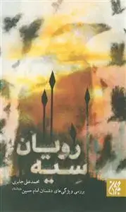 جلد کتاب سیه رویان - بررسی ویژگی های دشمنان امام حسین (ع)