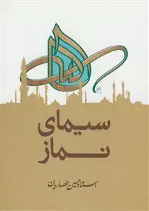 جلد کتاب سیمای نماز
