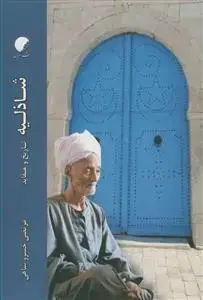 جلد کتاب شاذلیه ـ تاریخ و عقاید