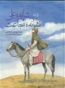 جلد کتاب شانه علی نشانه شجاعت