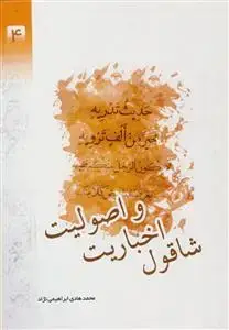 جلد کتاب شاقول اخباریت و اصولیت