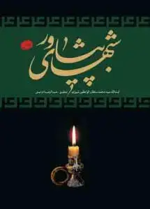 جلد کتاب شب های پیشاور - 3 جلدی