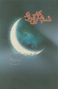 جلد کتاب شب های بی قراری ـ گفتارهایی پیرامون شب های قدر