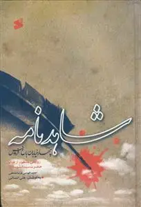جلد کتاب شاهد نامه ـ چهار خیابان باغ فردوس - روایتی منظوم از قیام حضرت سید الشهدا