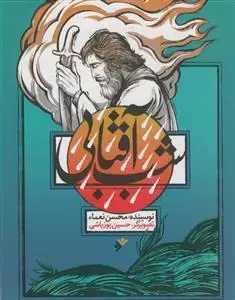 جلد کتاب شب آفتابی - مصور