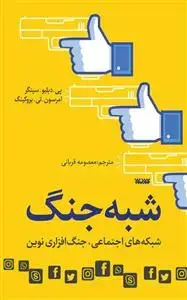 جلد کتاب شبه جنگ ـ شبکه های اجتماعی جنگ افزاری نوین