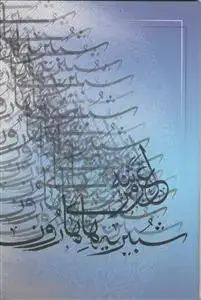جلد کتاب شبیریه های هارون