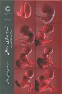 جلد کتاب شبیه سازی انسانی از دیدگاه آیین کاتولیک و اسلام