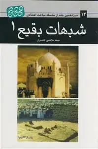 جلد کتاب شبهات بقیع 1