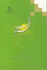 جلد کتاب شجره الهیه
