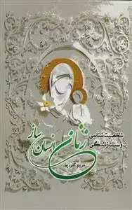 جلد کتاب شخصیت شناسی و سبک زندگی زنان انسان ساز