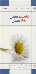 جلد کتاب شخصیت متعادل و رفتار معتدل