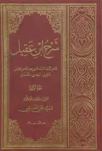 جلد کتاب شرح ابن عقیل ـ دوره 2جلدی