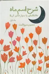 جلد کتاب شرح اسم ماه - عاشقانه ای با مه پاره های کربلا ج 1