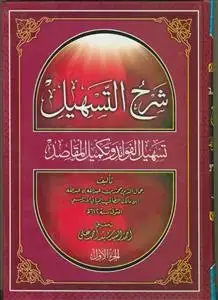 جلد کتاب شرح التسهیل الفوائد و تکمیل المقاصد - 3 جلدی اثر جمال الدین ابن مالک الطائی الجیانی الاندلسی