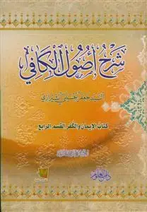 جلد کتاب شرح اصول کافی ـ 12 جلدی