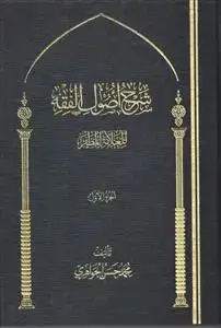 جلد کتاب شرح اصول الفقه للعلامه المظفر ـ 2 جلدی