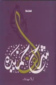 جلد کتاب شرح الف خمیده