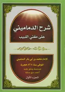 جلد کتاب شرح الدمامینی علی مغنی اللبیب - 2 جلدی اثر محمد بن ابی بکر الدمامینی