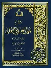 جلد کتاب شرح جمل العلم و العمل