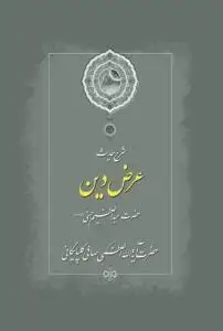 جلد کتاب شرح حدیث عرض دین حضرت عبدالعظیم حسنی