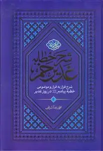 جلد کتاب شرح خطابه غدیر خم ـ شرح فراز به فراز و موضوعی خطبه پیامبر در روز غدیر (دوره 5 جلدی)