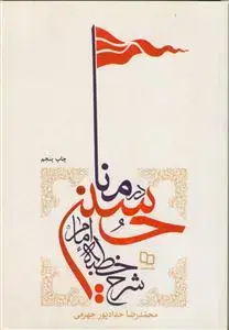 جلد کتاب شرح خطبه امام حسین در منا اثر محمد رضا حدادی پور جهرمی