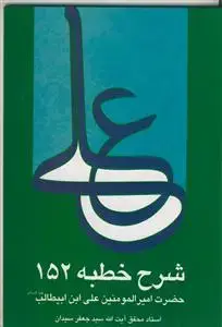 جلد کتاب شرح خطبه 152