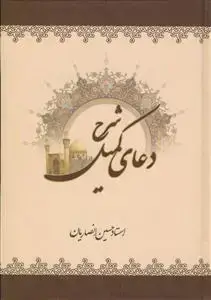 جلد کتاب شرح دعای کمیل
