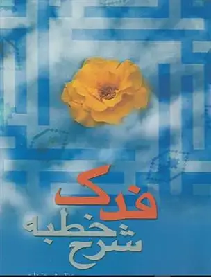 جلد کتاب شرح خطبه فدک اثر محمدتفی شریعتمداری