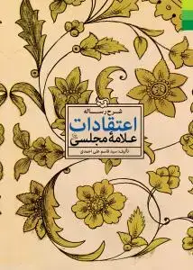 جلد کتاب شرح رساله اعتقادات علامه مجلسی اثر سید قاسم علی احمدی