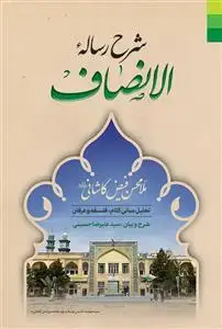 جلد کتاب شرح رساله الانصاف