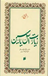 جلد کتاب شرح زیارت آل یاسین