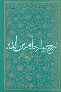 جلد کتاب شرح زیارت امین الله