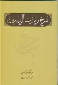 جلد کتاب شرح زیارت آل یاسین