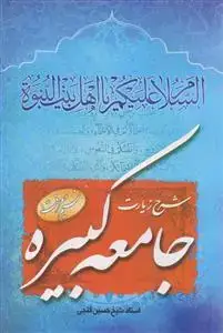 جلد کتاب شرح زیارت جامعه کبیره