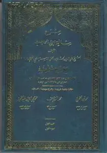 جلد کتاب شرح شافیه ابن الحاجب ـ دوره 4 جلدی