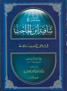جلد کتاب شرح شافیه ابن الحاجب فی علمی التصریف و الخط - 2 جلدی