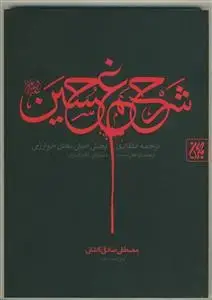 جلد کتاب شرح غم حسین - ترجمه انتقادی بخش اصلی مقتل خوارزمی