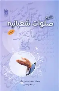 جلد کتاب شرح صلوات شعبانیه